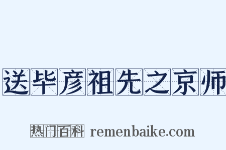 送毕彦祖先之京师是什么意思的图片